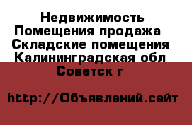 Недвижимость Помещения продажа - Складские помещения. Калининградская обл.,Советск г.